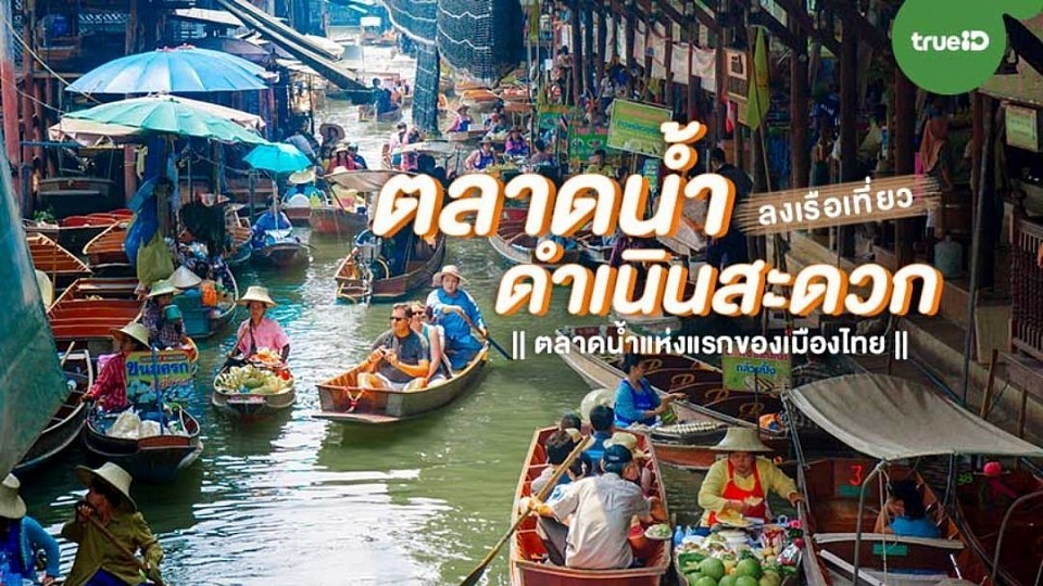 ทัวร์ตลาดน้ำ